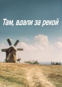 Там вдали, за рекой
