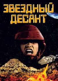 Звездный десант