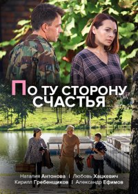 По ту сторону счастья
