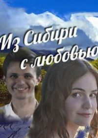 Из Сибири с любовью