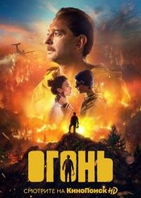 Огонь