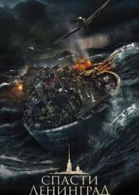 Спасти Ленинград