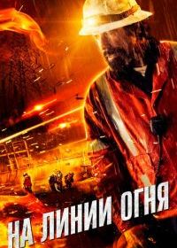 На линии огня