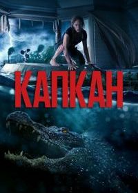 Капкан