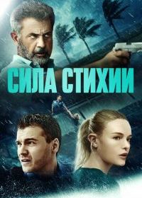 Сила стихии