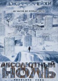 Абсолютный ноль