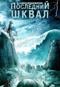 Последний шквал