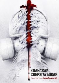 Кольская сверхглубокая