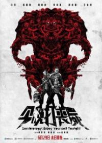 Зомбиология: Приятного вечера