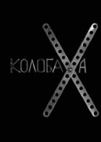 Колобаха