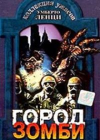 Город зомби