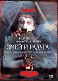 Змей и радуга