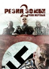 Резня зомби 2: Рейх мёртвых