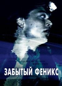 Забытый Феникс