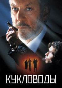 Кукловоды