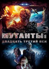 Мутанты: Двадцать третий век