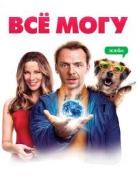 Всё могу