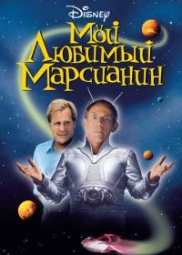 Мой любимый марсианин
