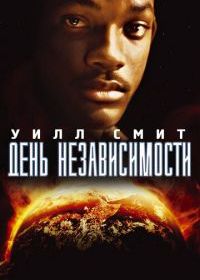 День независимости