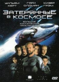 Затерянные в космосе