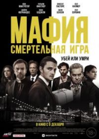 Мафия: Смертельная игра