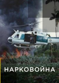 Нарковойна