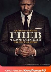 Гнев человеческий