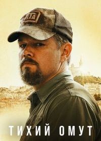 Тихий омут