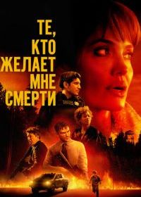Те, кто желает мне смерти