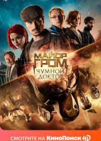 Майор Гром: Чумной Доктор