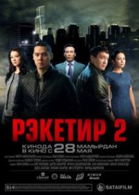 Рэкетир 2