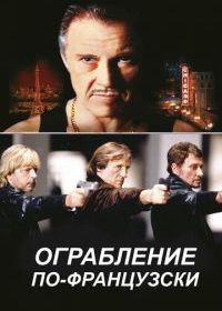 Ограбление по-французски