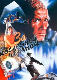 За последней чертой