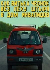 Как Витька Чеснок вёз Лёху Штыря в дом инвалидов