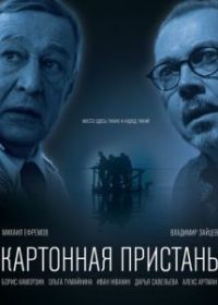 Картонная пристань