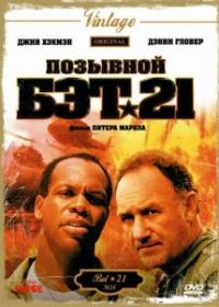 Позывной Бэт-21