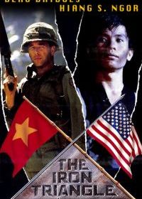 Железный треугольник