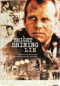 Блистательная ложь