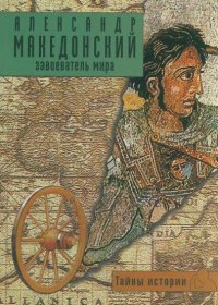 Тайны истории - Александр Македонский