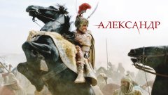 Македонский Александр