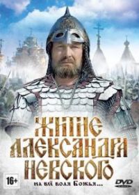 Житие Александра Невского