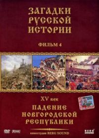 Загадки русской истории