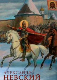 Александр Невский. За Веру и Отечество