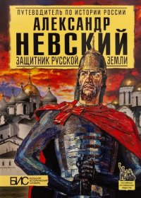 Александр Невский. Защитник земли русской