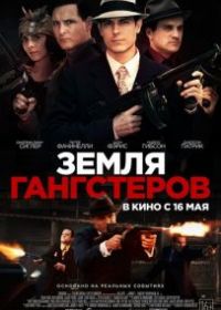 Земля гангстеров