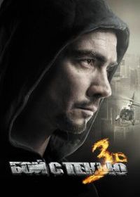 Бой с тенью 3D: Последний раунд