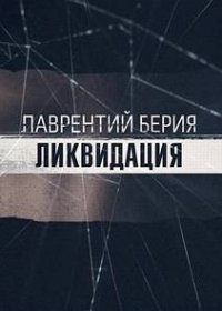 Лаврентий Берия. Ликвидация