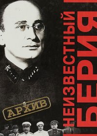 Неизвестный Берия. Все серии