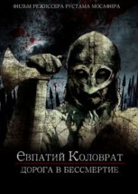 Коловрат. Дорога в бессмертие