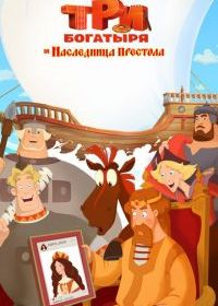 Три богатыря и Наследница престола